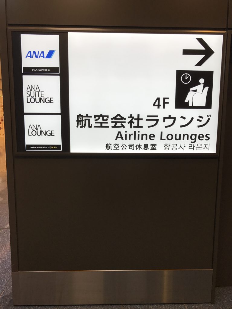 羽田空港 国際ターミナル ANAラウンジ