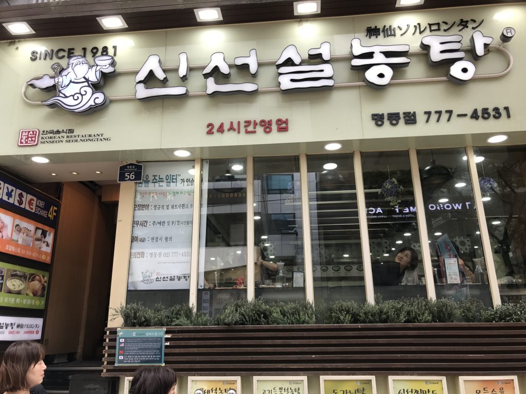 韓国ソウル 神仙ソルロンタン 明洞店